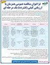 تصویر کوچک آگهی تهیه مصالح و اجرای شبکه آب شرب محلات دیار ۱، دیار ۵، دیار ۶ و دیار ۷ در برزن دیار و نقاط مورد نظر کارفرما 