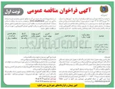 تصویر کوچک آگهی اجرای پروژه آسفالت کوچه ها و روکش معابر سطح شهر گناوه