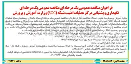 تصویر کوچک آگهی نگهداری و پشتیبانی مرکز عملیات امنیت شبکه (SOC)