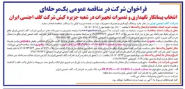تصویر کوچک آگهی انتخاب پیمانکار نگهداری و تعمیرات تجهیزات