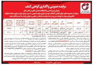 تصویر کوچک آگهی واگذاری دو فقره محدوده دارای گواهی کشف