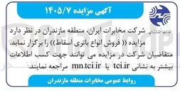 تصویر کوچک آگهی فروش انواع باتری اسقاط