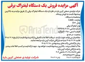 تصویر کوچک آگهی فروش یک دستگاه لیفتراک برقی