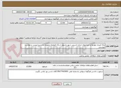 تصویر کوچک آگهی رنگ آمیزی بلوارها و خیابانهای جدی تاسیس شهر یاسوج با رنگ اکرولیک محوری به شرح لیست درخواست پیوستی