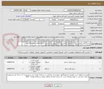تصویر کوچک آگهی خرید13قلم تجهیزات علائم و ارتباط.(تکمیل وبارگذاری پیوست الزامیست؛درغیراینصورت پیشنهادقیمت مردوداست.)درج هرگونه پیش‌شرط باعث ابطال پیشنهادقیمت می‌شود.