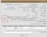 تصویر کوچک آگهی لاستیک، تیوب و کفنی-ارائه کالا مطابق باتقاضای پیوست الزامیست-تکمیل و ارسال فرم های پیوست الزامیست-25 درصد پیش پرداخت در قبال ضمانت نامه بانکی