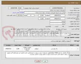 تصویر کوچک آگهی رنگ ترافیکی دو جزئی(2200 کیلوگرم)طبق مشخصات پیوست،پیوست توسط تامین کننده تکمیل تایید مهر وامضا گردد.