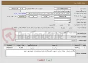 تصویر کوچک آگهی اجرای عملیات تسطیح زیرسازی و کوبش بیس معابر