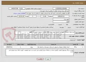 تصویر کوچک آگهی خرید لوله و اتصالات پنج لایه (پکیج) جهت پروژه 2080 واحدی سپیدار شهرستان اهواز