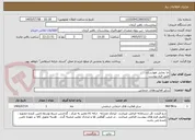 تصویر کوچک آگهی جا بجایی هوارسان
طبق فرم پیوست