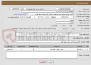 تصویر کوچک آگهی اجرای عملیات هوشمندسازی و کنترل پذیری لوازم اندازه گیری در محدوده عملیاتی منطقه برق رودکی