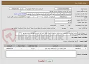 تصویر کوچک آگهی انجام  فعالیتهای پشتیبانی و خدماتی و راهبری فضای سبز اداره کل بنادرو دریانوردی استان بوشهر (مهرماه۴۰۵)