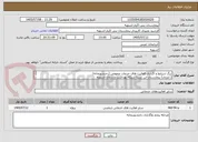 تصویر کوچک آگهی برگ شرایط و اگذاری فعالیت های خدمات عمومی (رختشویخانه)
( لنژری) بیمارستان ابن سینا شبکه بهداشت و درمان اشنویه 
