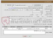 تصویر کوچک آگهی سرویس و نگهداری سیستم نظارت آی پی با تامین،تهیه و تعمیرجهت 23سرور اماکن بانک.انعقادقراردادو ضمانتنامه بانکی الزامیست