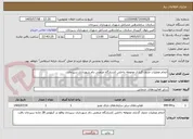 تصویر کوچک آگهی انجام عملیات جدول گذاری محوطه داخلی کشتارگاه صنعتی دام شهرداری سیرجان