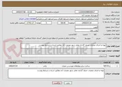 تصویر کوچک آگهی تهیه و اجرای عملیات جدول گذاری معابر شهر عصمت آباد مطابق اسناد و شرایط پیوست
