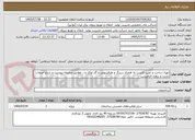 تصویر کوچک آگهی تهیه ساخت و نصب کابینت به همراه سینگ و ظرفشویی و گاز توکار و... مطابق ضمیمه پیوست و شرح خدمات
بازدید از پروژه الزامیست