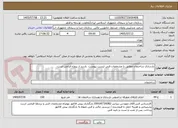 تصویر کوچک آگهی بازسازی ساختمان مطابق با مشخصات فنی لیست پیوست. بازدید از پروژه الزامی است.