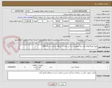 تصویر کوچک آگهی تهیه اورینگ‌های مورد نیاز تعمیرات اساسی واحد 2 نیروگاه شازند در سال 1405    