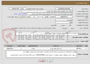 تصویر کوچک آگهی در خواست دو دستگاه خودرو سواری استیجاری نیروگاه رامین