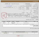 تصویر کوچک آگهی 26 قلم لوازم یدکی ایستگاه ها دقیقا مطابق با شرح فایل پیوست لطفا فایل پیوست را ایید کرده و به همراه مجوز درخواستی بارگذاری کنید. 