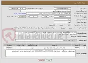 تصویر کوچک آگهی تدوین سند جامع مشاغل و بازنگری مشاغل اختصاصی و تدوین سند نیروی انسانی طبق پیوست
ارسال پیش فاکتور الزامی است