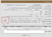 تصویر کوچک آگهی ایجاد پل اصلی ورودی انبار غنی آباد به شرح مشخصات و اطلاعات پیوست که می بایست ممهور به مهر شرکت کننده و امضا گردد.