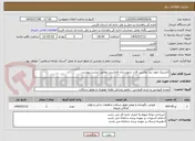 تصویر کوچک آگهی لاستیک مورد نیاز ماشین آلات شهرستان فراشبند مطابق لیست پیوست