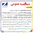 تصویر کوچک آگهی تامین ۱۲۰۰۰ متر کابل ۲۵*۴ نوع هادی آلومینیوم