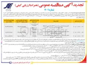 تصویر کوچک آگهی احداث یک باب مدرسه ۱۲ کلاسه واقع در شمال فاز ۶ شهر جدید پرند (اراضی موسوم به ۱۳۰ هکتاری) 