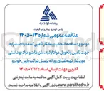 تصویر کوچک آگهی تأمین و تحویل مواد اولیه، ملزومات و مواد بهداشتی برای تهیه غذای روزانه پرسنل