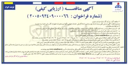 تصویر کوچک آگهی پروژه خدمات بهره برداری و امداد گازبانی، خدمات عمومی، نگهداری و تعمیرات تجهیزات گازرسانی ناحیه تربت حیدریه