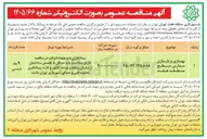 تصویر کوچک آگهی بهسازی و بازسازی مدارس سطح منطقه هفت