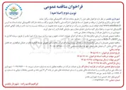 تصویر کوچک آگهی اجرای عملیات احداث، تجهیز و بهره برداری پروژه پارک شورا بابلسر از طریق سرمایه گذاری به روش B.O.T یا B.O.L.T