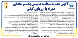 تصویر کوچک آگهی تجدید مناقصه عمومی یک مرحله ای همراه با ارزیابی کیفی
