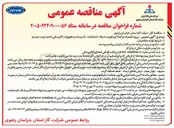 تصویر کوچک آگهی پروژه تعمیرات و اصلاح و تقویت شبکه ، انشعابات ، تاسیسات و تجهیزات گازرسانی ناحیه تربت حیدریه