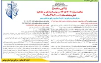 تصویر کوچک آگهی واگذاری فعالیتهای پشتیبانی و خدماتی و راهبری فضای سبز