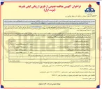 تصویر کوچک آگهی تامین نیروی انسانی، خودرو و تجهیزات جهت انجام عملیات امداد، نگهداری و تعمیرات تأسیسات گازرسانی مستعمل خطوط تغذیه و توزین ایستگاههای کلیل فشار، حفاظت از زنگ خدمات کنتور خولی توزیع صورتحساب مشترکین، وصول مطالبات و خدمات عمومی در سطح شهرستان چادگان و تواع