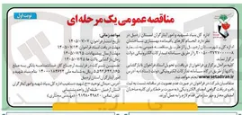 تصویر کوچک آگهی انجام کارهای باقیمانده بهسازی ساختمان