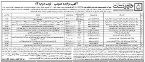 تصویر کوچک آگهی فروش تعدادی از املاک مازاد