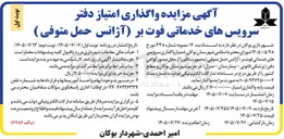 تصویر کوچک آگهی  واگذاری سرویس های خدماتی فوت بر (آژانس حمل متوفی) 