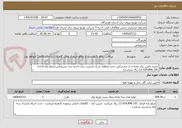 تصویر کوچک آگهی تجدید تامین برق تعدادی از مشترکین جدید منطقه شرق مدیریت برق ناحیه سه بندرعباس (مبلغ پایه قراداد 12.424.896.191 ریال میباشد)