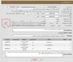 تصویر کوچک آگهی خرید تجهیزات پزشکی طبق لیست پیوست.