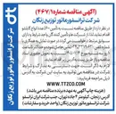 تصویر کوچک آگهی تأمین ۵۶۰۰ عدد انواع کابلشو