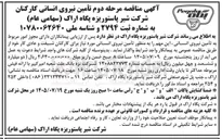 تصویر کوچک آگهی تأمین نیروی انسانی کارکنان