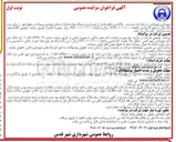 تصویر کوچک آگهی واگذاری منافع حاصل از جمع آوری و تملک مواد خشک از مبادی تولیدی پسماند