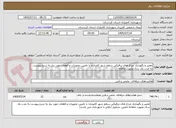 تصویر کوچک آگهی تعمیر و نگهداری چراغ های ترافیکی سطح شهر کامیاران با تامیین تجهیزات و قطعات مورد نیاز به شرح پیوست به مدت یک سال بصورت ماهانه