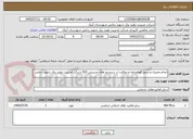 تصویر کوچک آگهی انجام ممیزی و صدور گواهینامه و مراقبت از سیستم های مدیریتی ISO شرکت مدیریت تولید برق شهید رجایی