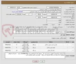 تصویر کوچک آگهی لطفا به مشخصات داده شده در فایل پیوست قیمت دهید تحویل کالا توسط فروشنده درب انبار دانشگاه می باشد  پرداخت 20 روزه