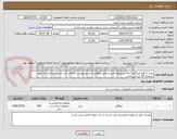 تصویر کوچک آگهی خرید 1 قلم ایزوگام / ارائه پیشنهاد فنی و مالی مطابق با شرح پیوست الزامی می باشد/ پرداخت به صورت اعتباری 45 روز می باشد
